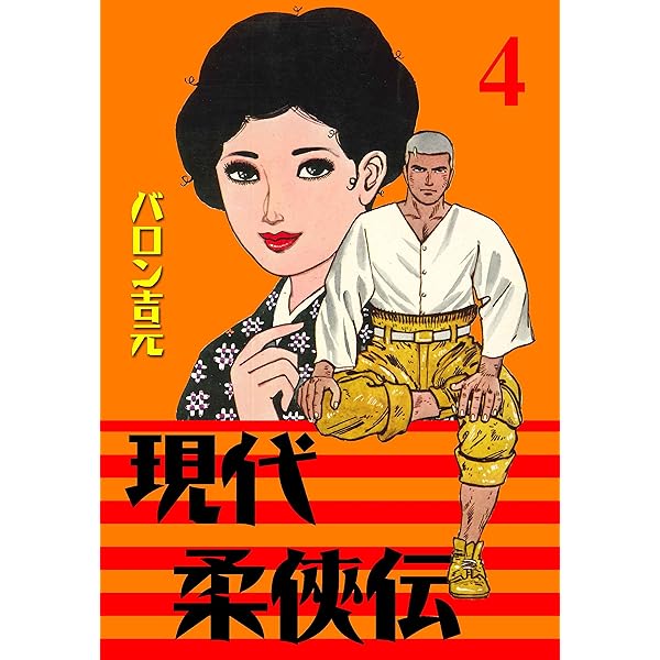 幻の逸品✨ 柔侠伝 昭和柔侠伝 現代柔侠伝 全巻 バロン吉元 幻の逸品✨ 柔侠伝 昭和柔侠伝 現代柔侠伝 全巻 バロン吉元 柔